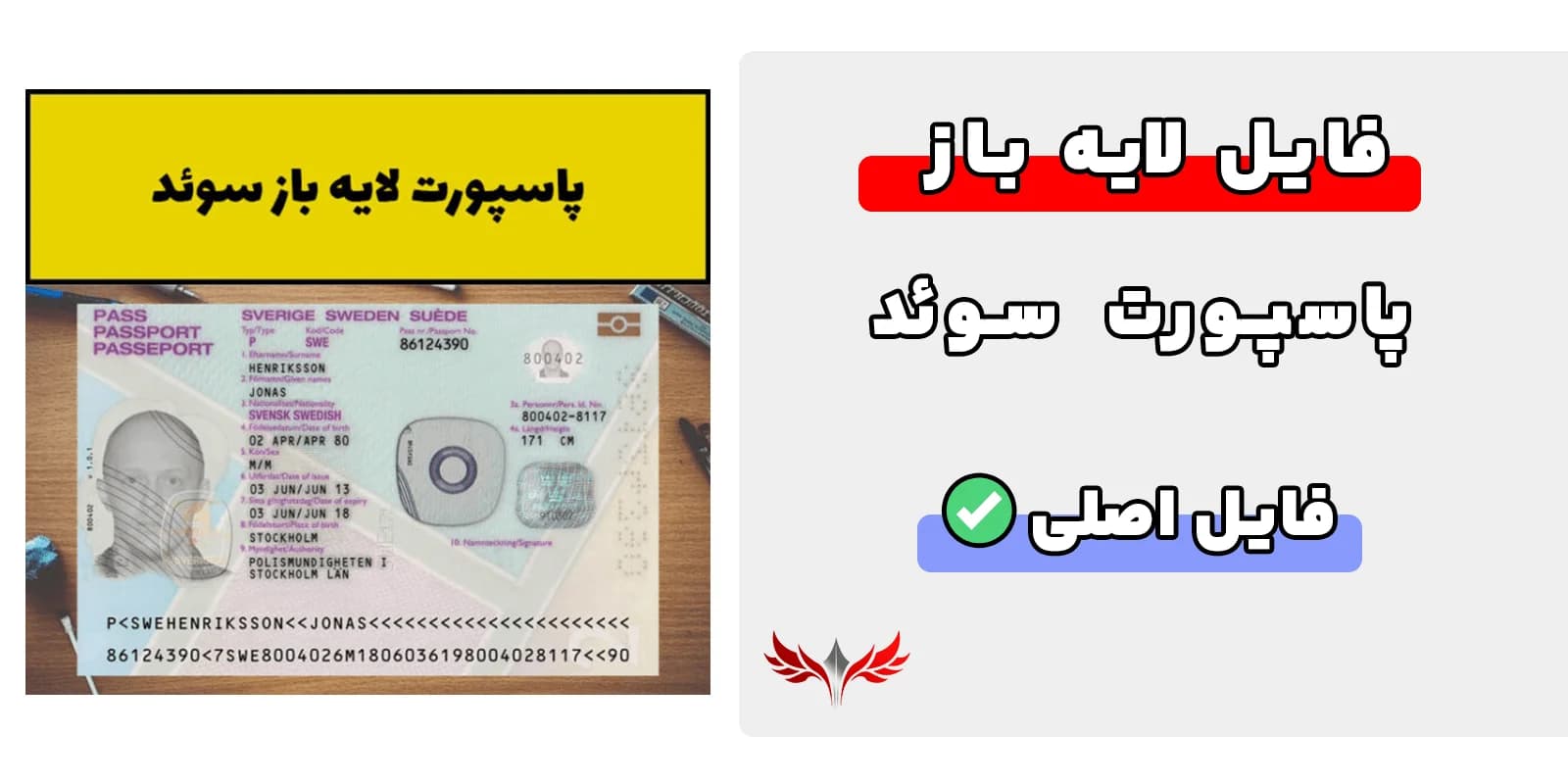 پاسپورت سوئد لایه باز