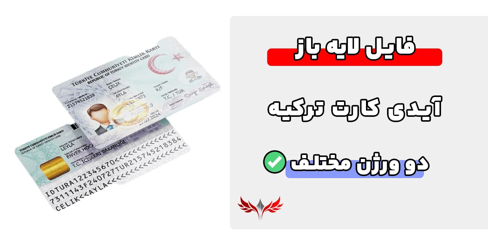 آیدی کارت ترکیه لایه باز (دو ورژن مختلف)
