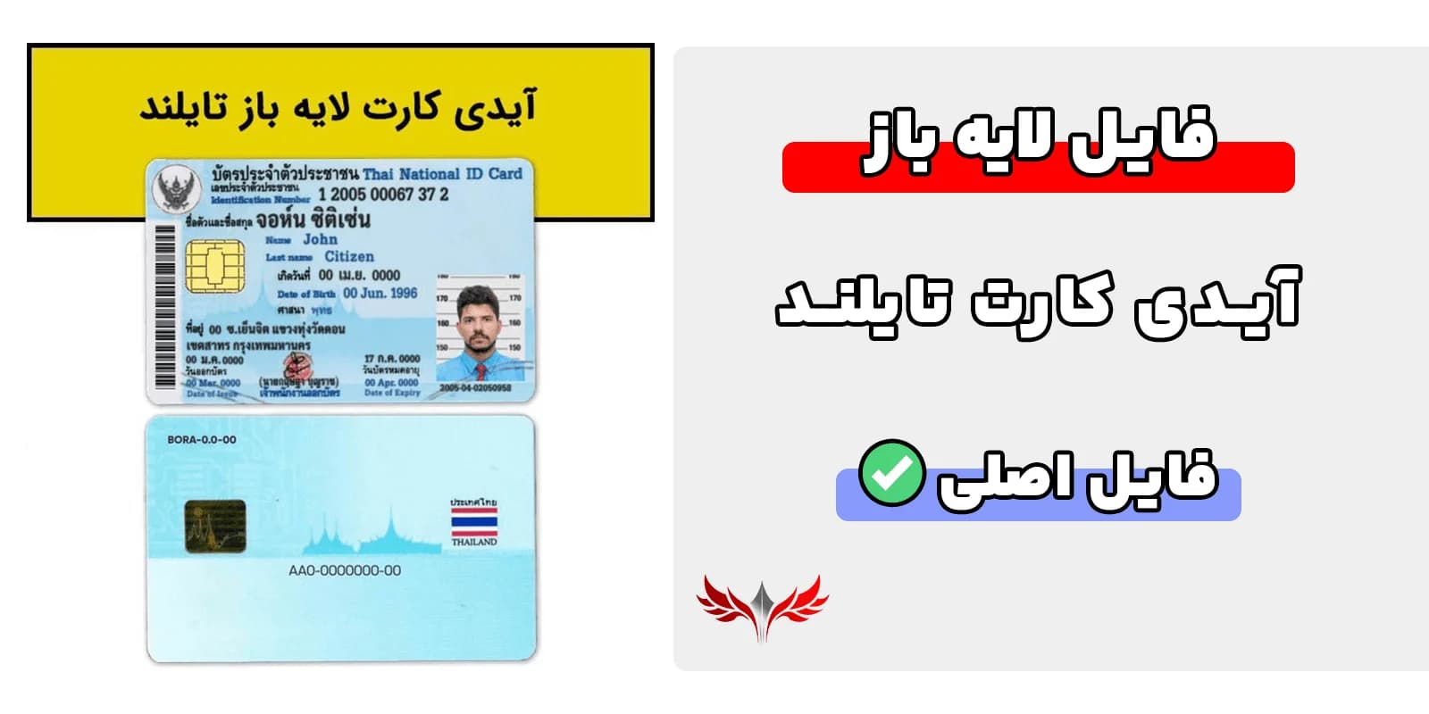آیدی کارت تایلند لایه باز