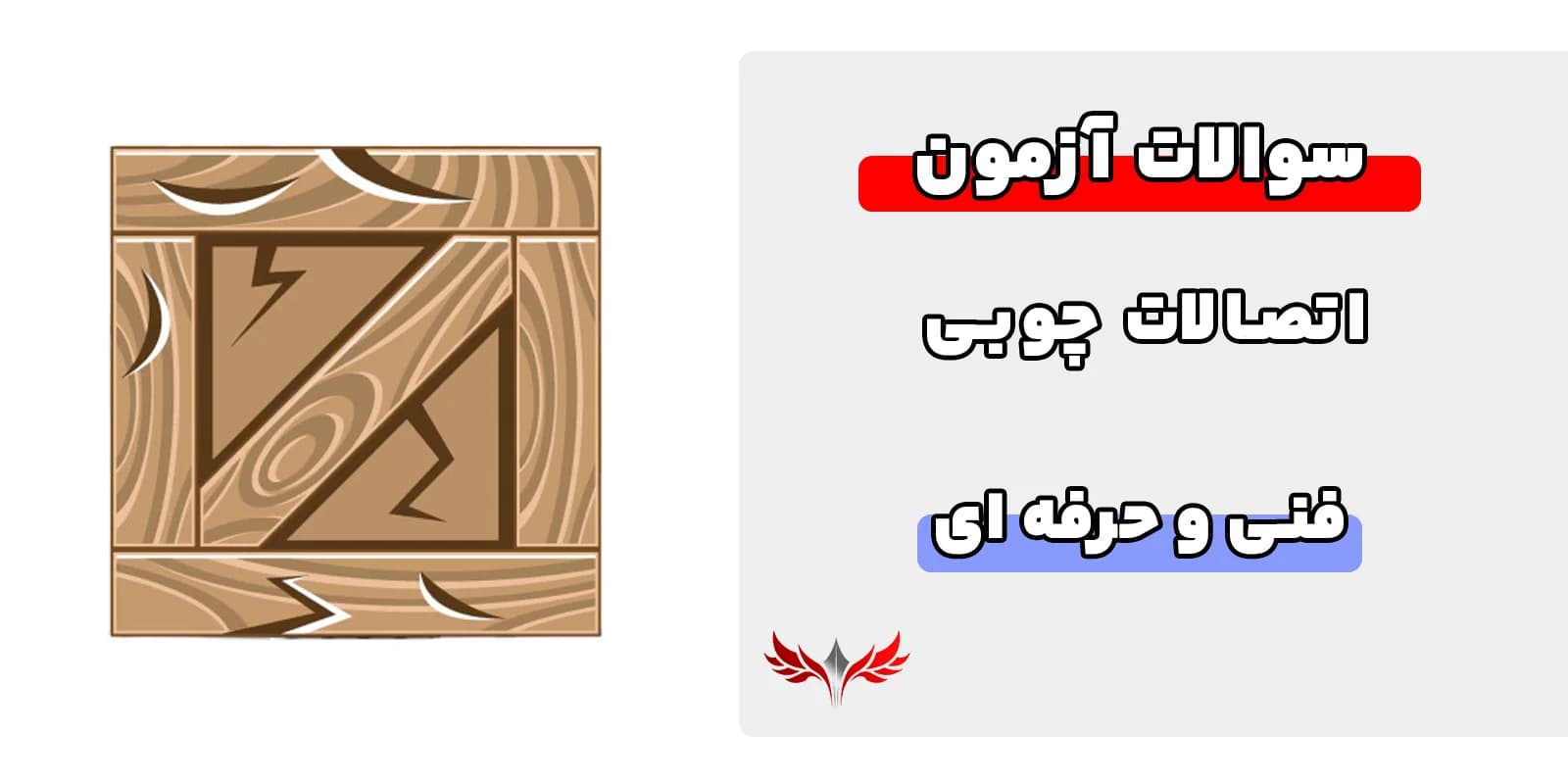 سوالات اتصالات چوبی فنی حرفه ای