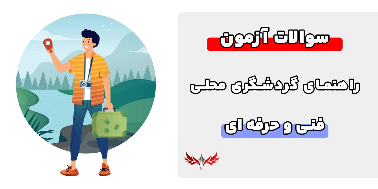 سوالات راهنمای گردشگری محلی فنی حرفه ای