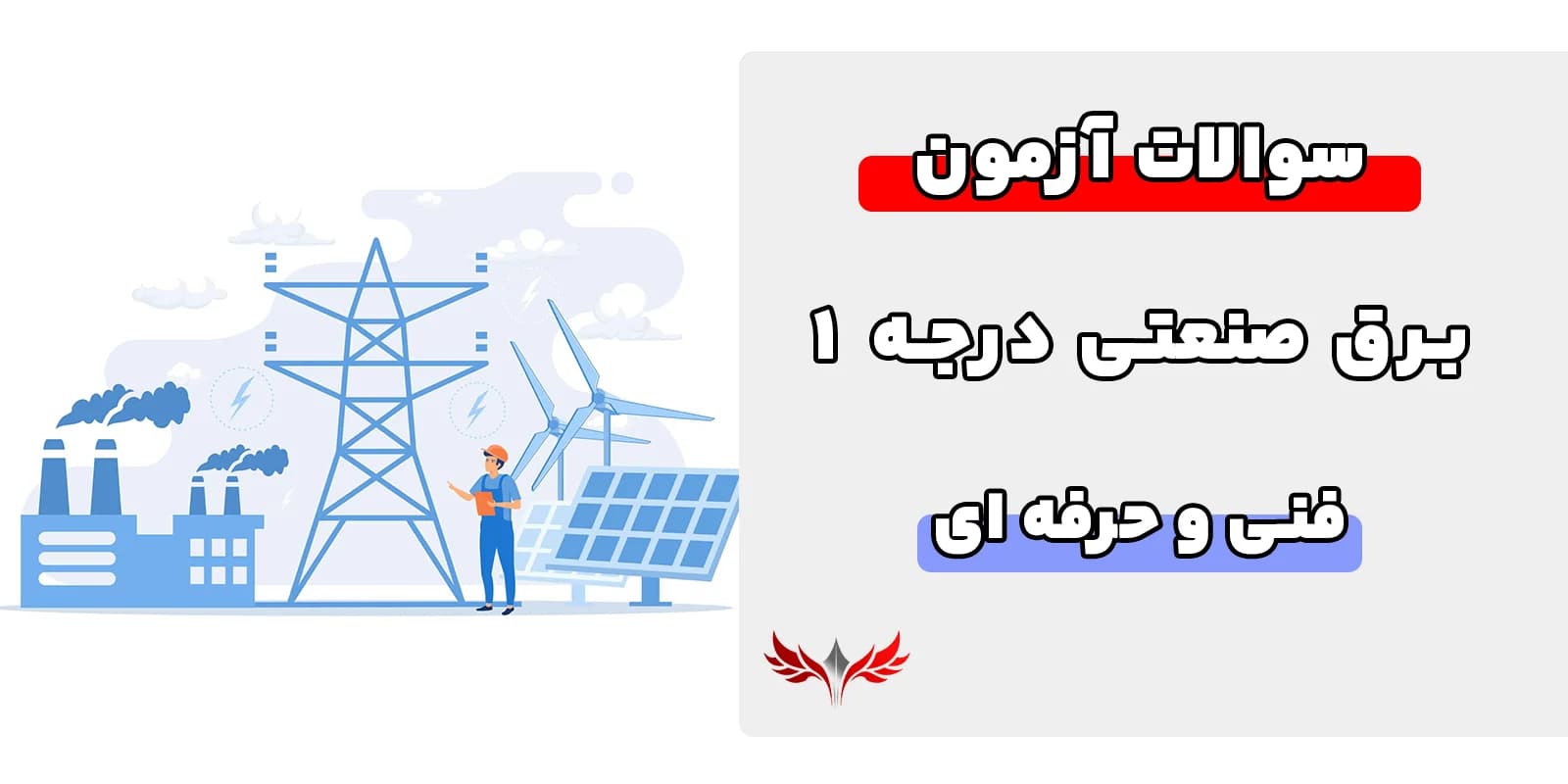 سوالات برق صنعتی درجه 1 فنی حرفه ‌ای