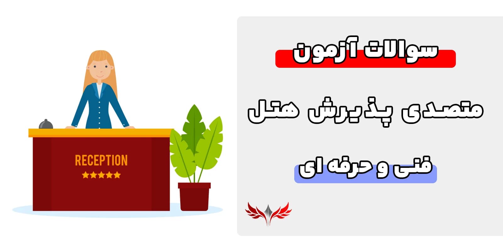 سوالات متصدی پذیرش هتل فنی حرفه‌ ای