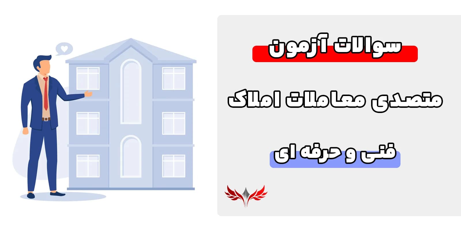 سوالات متصدی معاملات املاک فنی حرفه ای