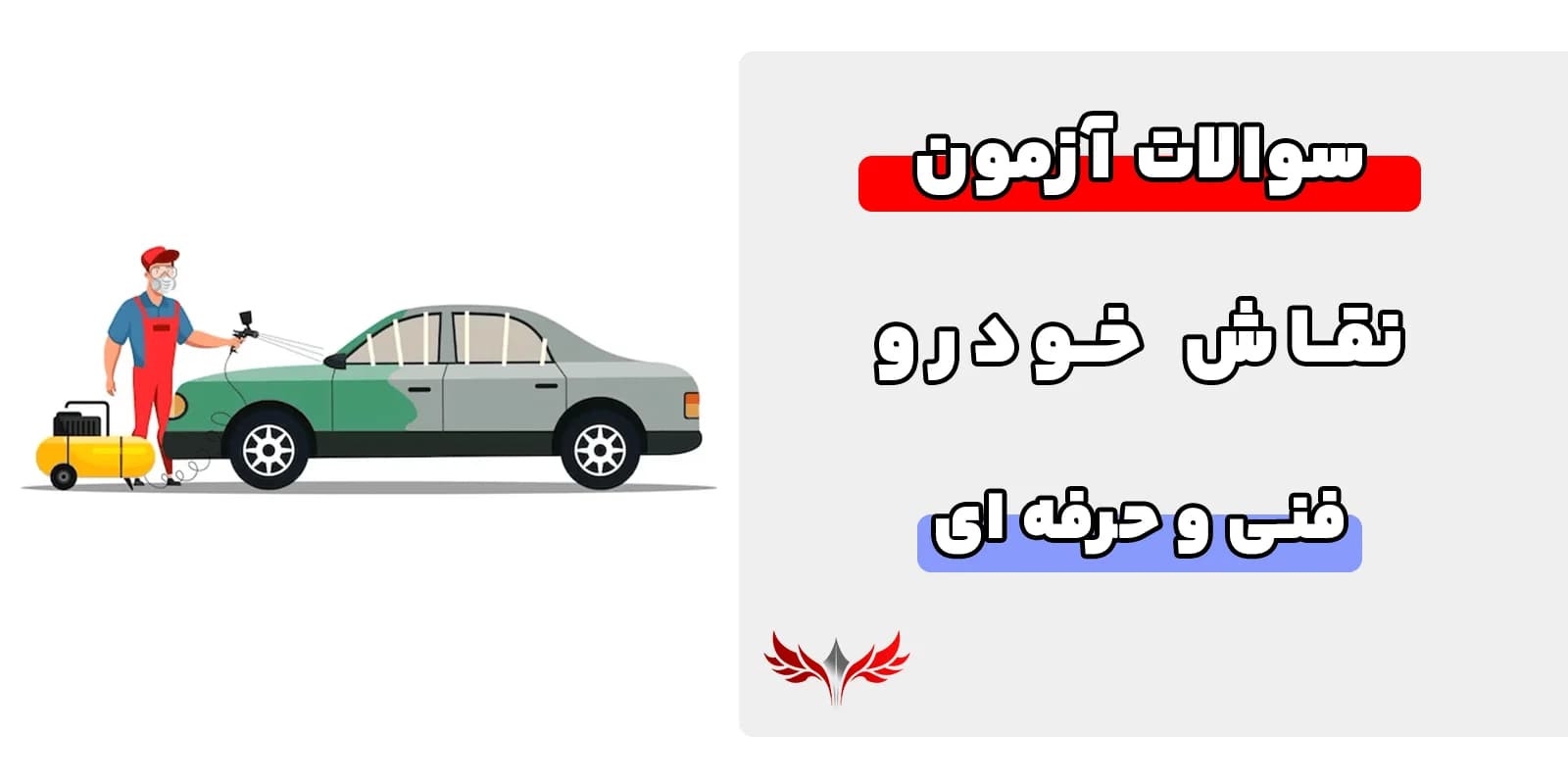 سوالات نقاش خودرو فنی و حرفه‌ای