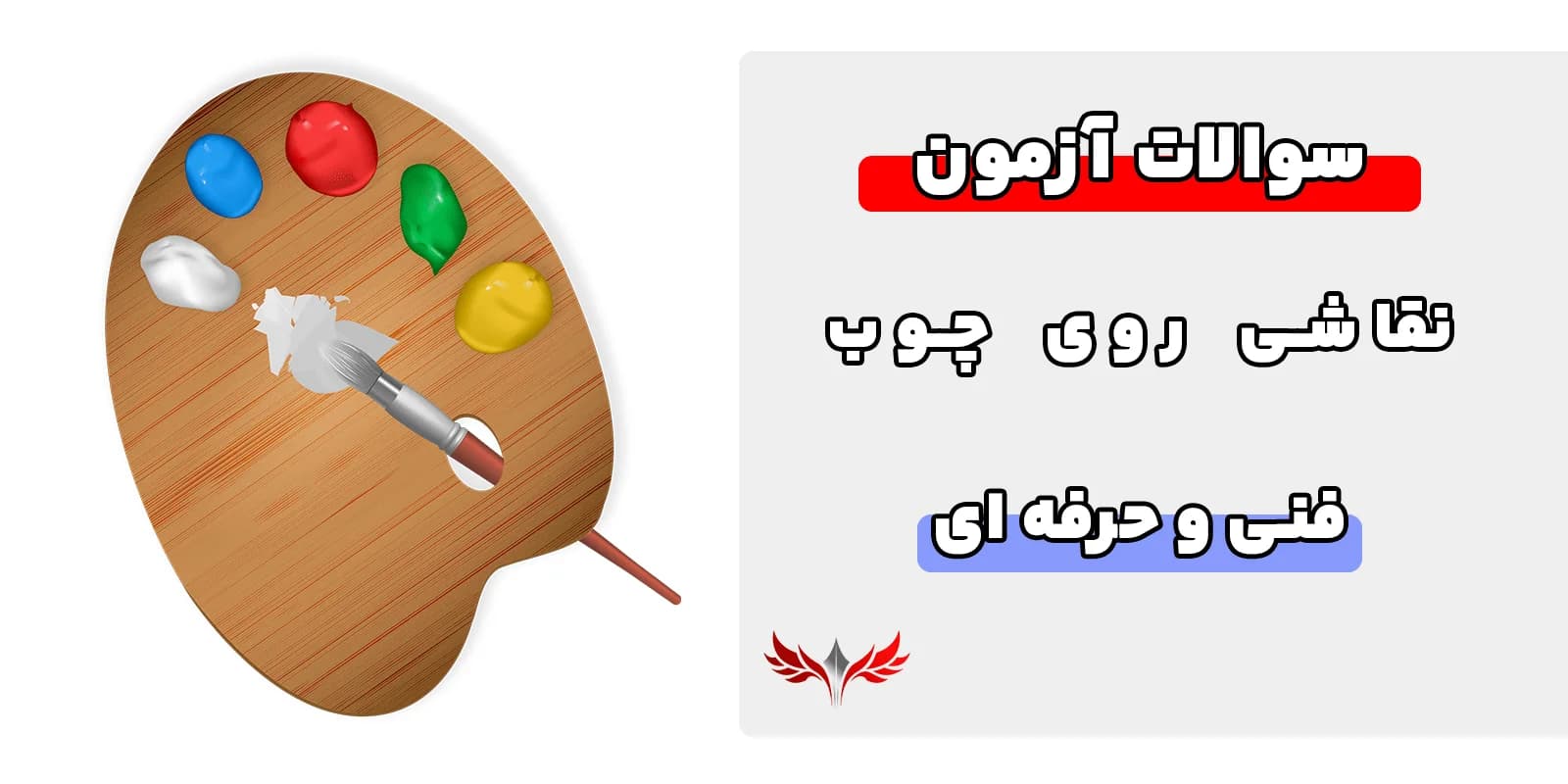 سوالات نقاشی روی چوب فنی حرفه‌ ای