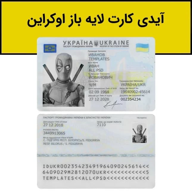 آیدی کارت لایه باز اوکراین — تصویر ۲