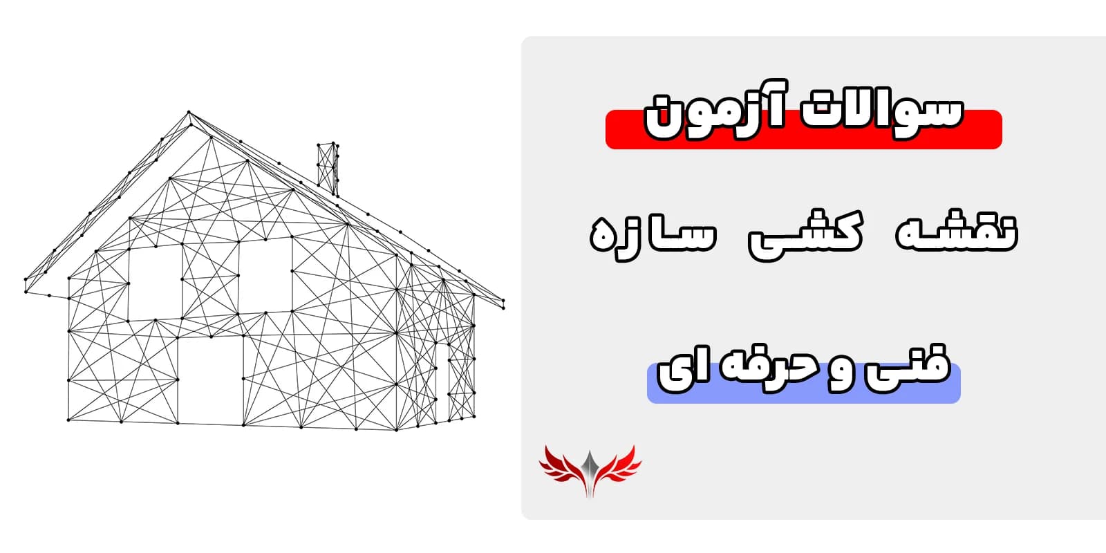 سوالات نقشه کشی سازه فنی حرفه ای