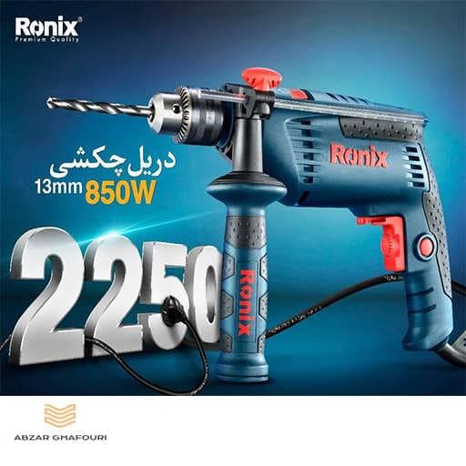 دریل رونیکس 13 میلی متری چکشی مدل 2250 850 وات — تصویر ۶