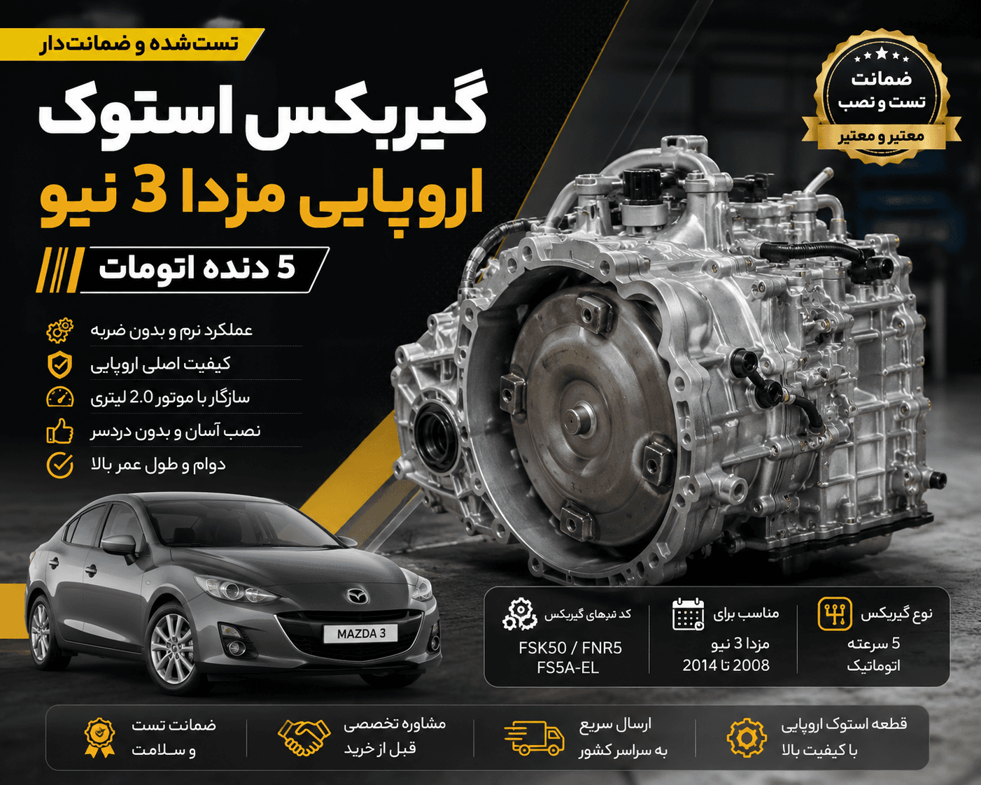 گیربکس استوک اروپایی مزدا 3 اتاق جدید 5 دنده اتومات — تصویر ۲