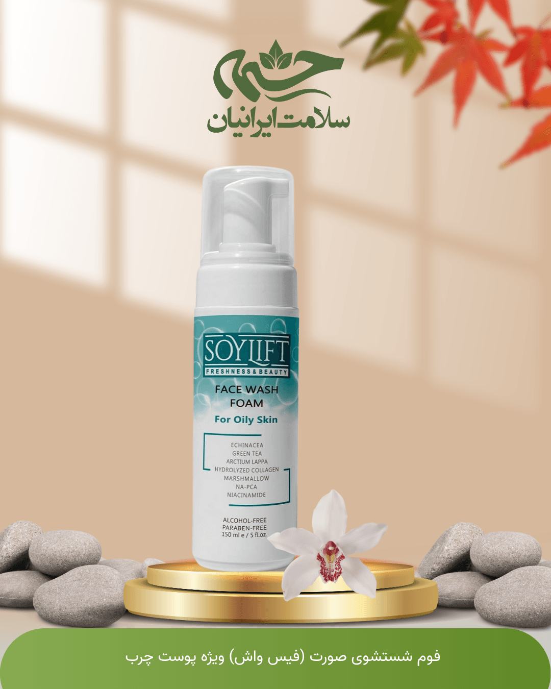 فوم شستشوی صورت (فیس واش) پوست چرب سویلیفت 150 میلی لیتر SL سویلیفت SOYLIFT