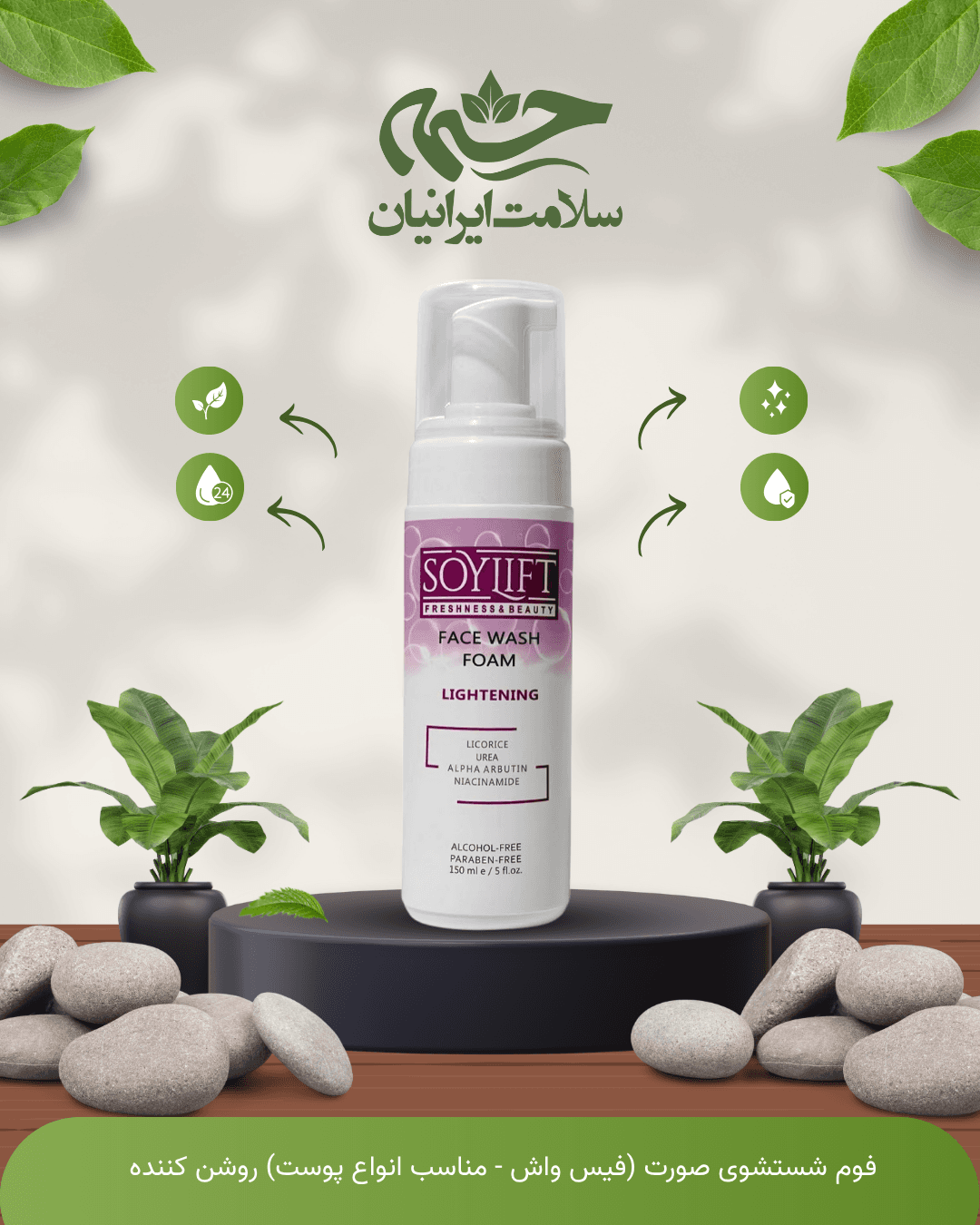 فوم شستشوی صورت (فیس واش - مناسب انواع پوست) روشن کننده سویلیفت 150 میلی لیتر SL سویلیفت SOYLIFT