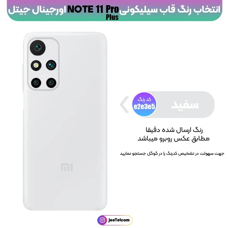 کاور سیلیکونی تک رنگ اورجینال Xiaomi Redmi Note 11 Pro Plus مدل پاک کنی اصل (ساخت ویتنام) رنگ سفید - آیهان لند | سامانه جامع فروشگاه اینترنتی — تصویر ۳