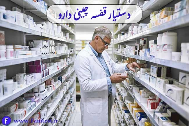 پاسخنامه سوالات تستی دستیار قفسه چینی دارو فنی حرفه ای (سال 1405) — تصویر ۲