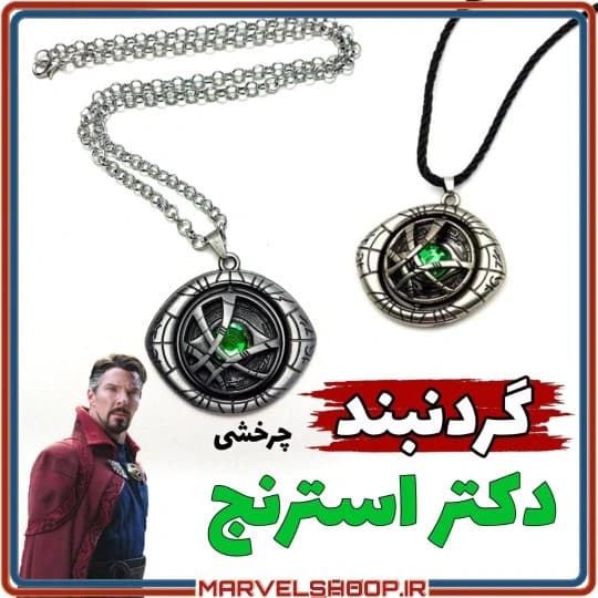 گردنبند چرخشی دکتر استرنج (نقره‌ای)