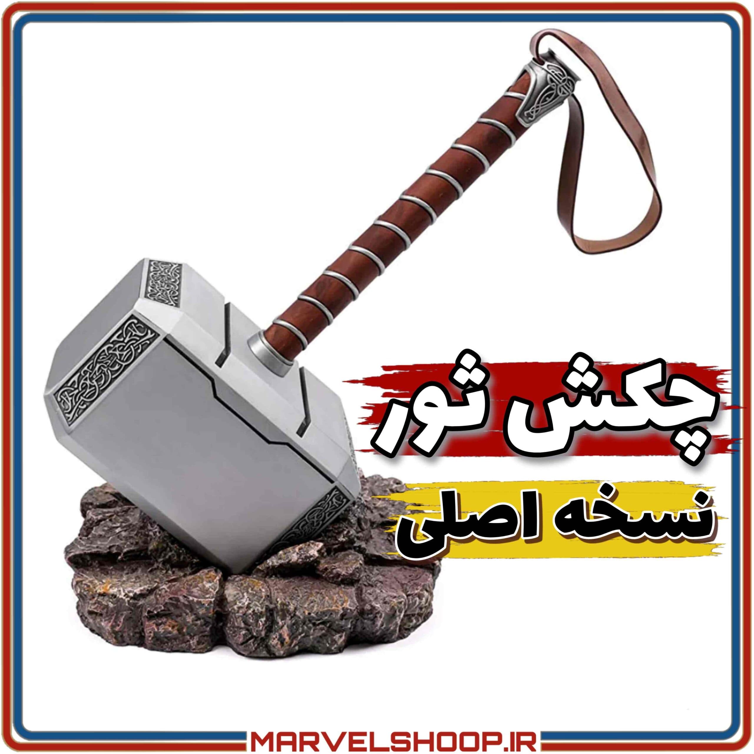 پتک ثور نسخه واقعی — تصویر ۵
