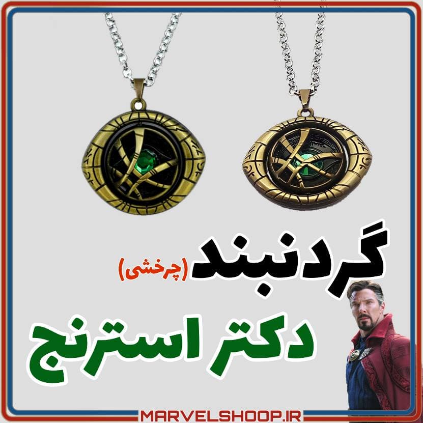 گردنبند چشم آگاماتو | گردنبند دکتر استرنج (چرخشی) رنگ طلایی — تصویر ۳