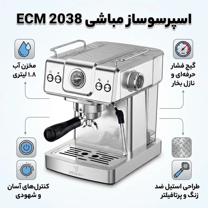اسپرسوساز نیمه صنعتی مباشی مدل ECM2038 — تصویر ۱۱