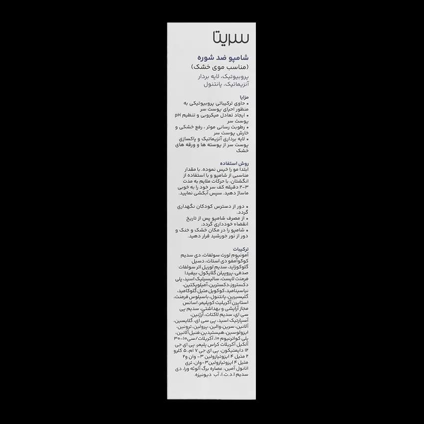 شامپو ضد شوره موی خشک سریتا — تصویر ۷