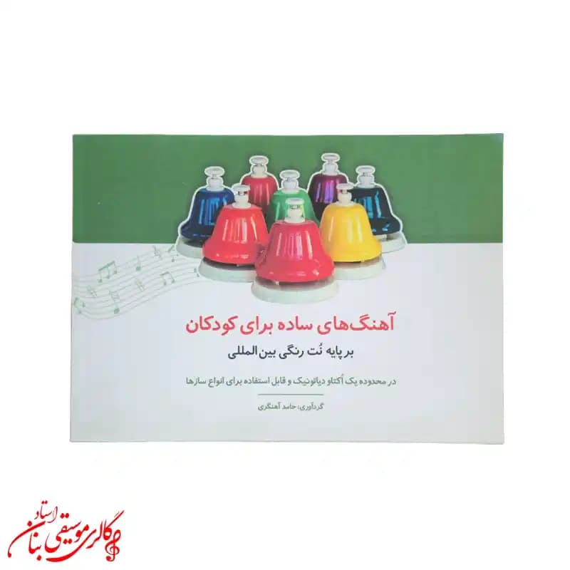 کتاب آهنگ های ساده برای کودکان بر پایه نت رنگی بین المللی