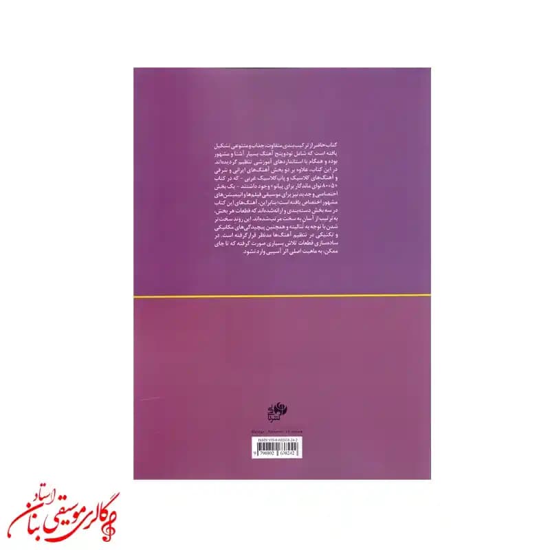 کتاب ۵ + ۹۰ نوای ماندگار برای پیانو — تصویر ۴