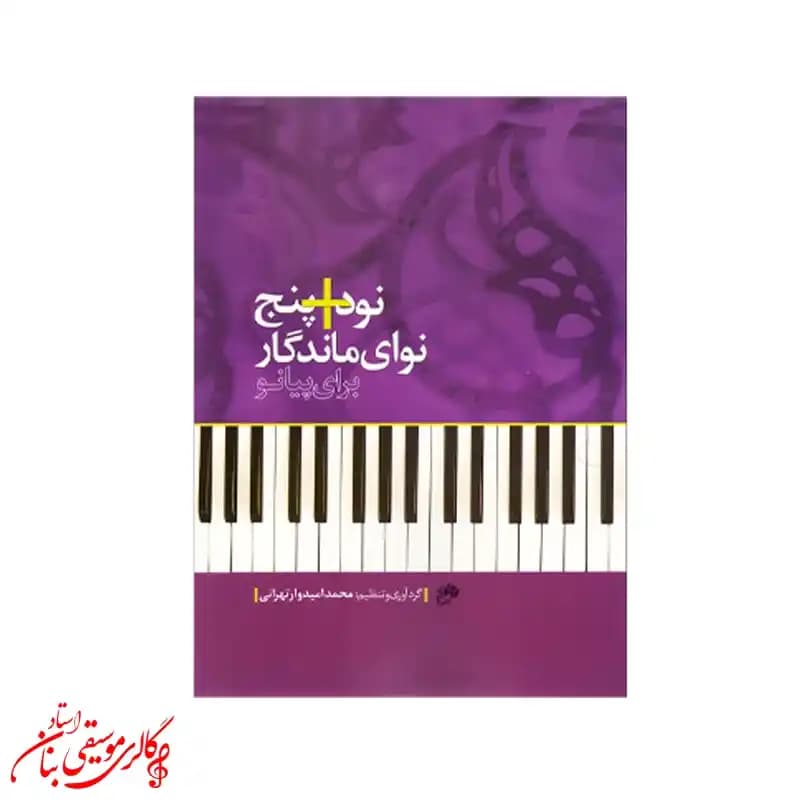 کتاب ۵ + ۹۰ نوای ماندگار برای پیانو — تصویر ۳