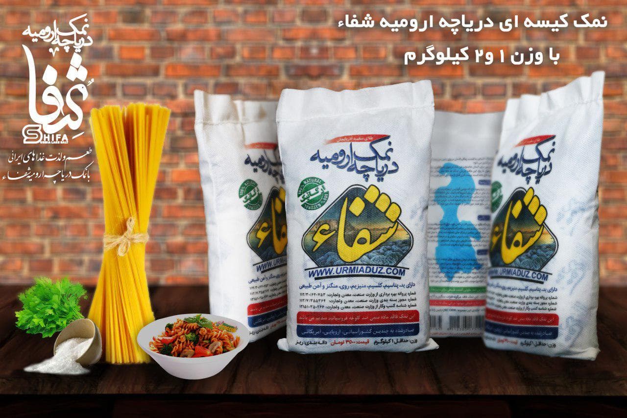 نمک ۱ کیلویی دریاچه ارومیه شفا — تصویر ۷