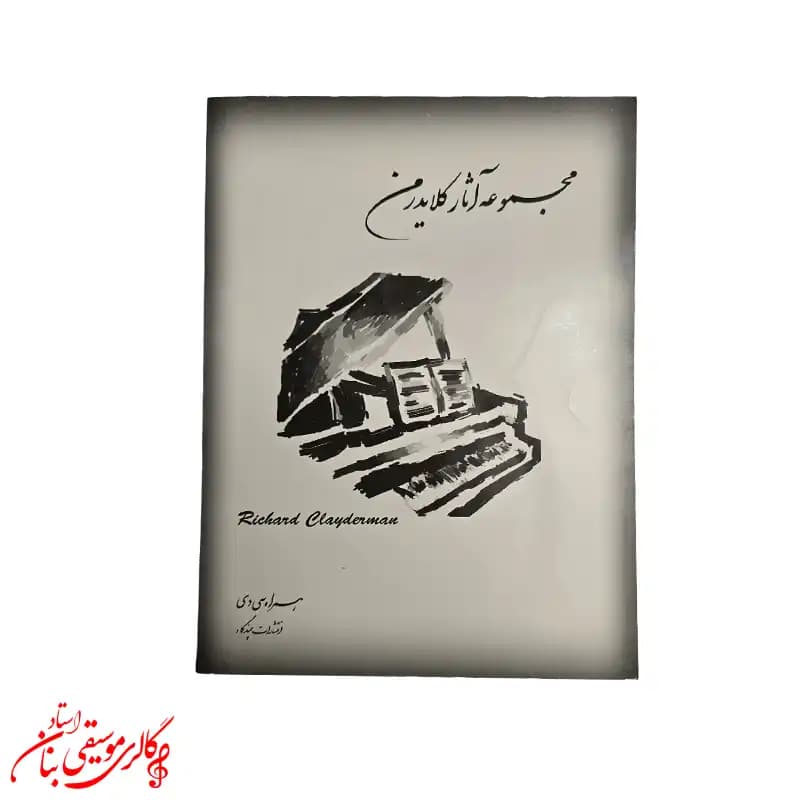 کتاب مجموعه آثار ریچارد کلایدرمن