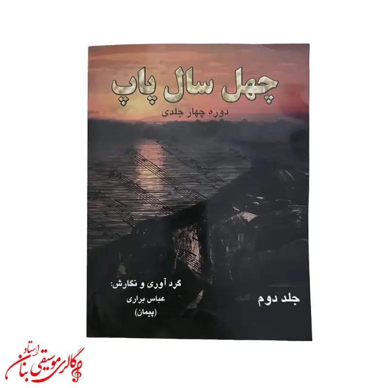کتاب چهل سال پاپ اثر عباس براری – جلد دوم