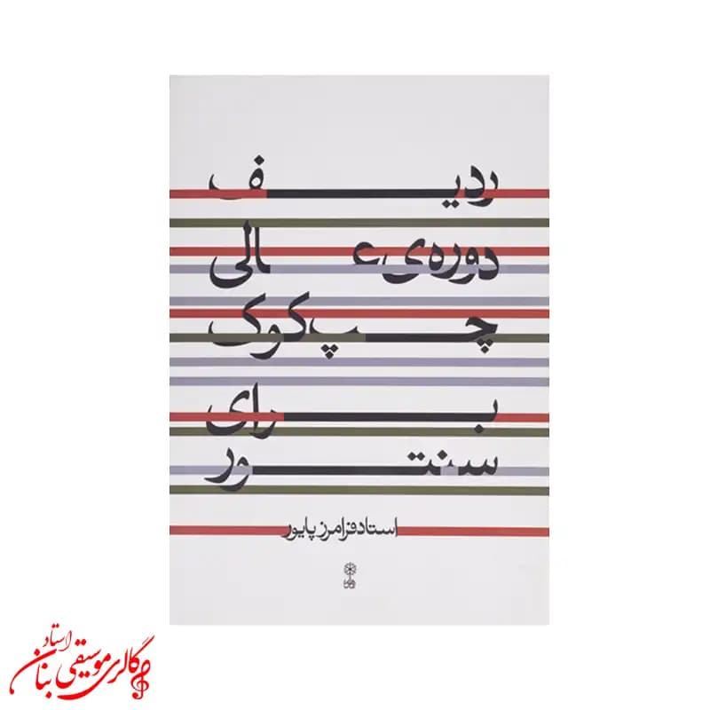 کتاب ردیف دوره عالی چپ کوک برای سنتور — تصویر ۳