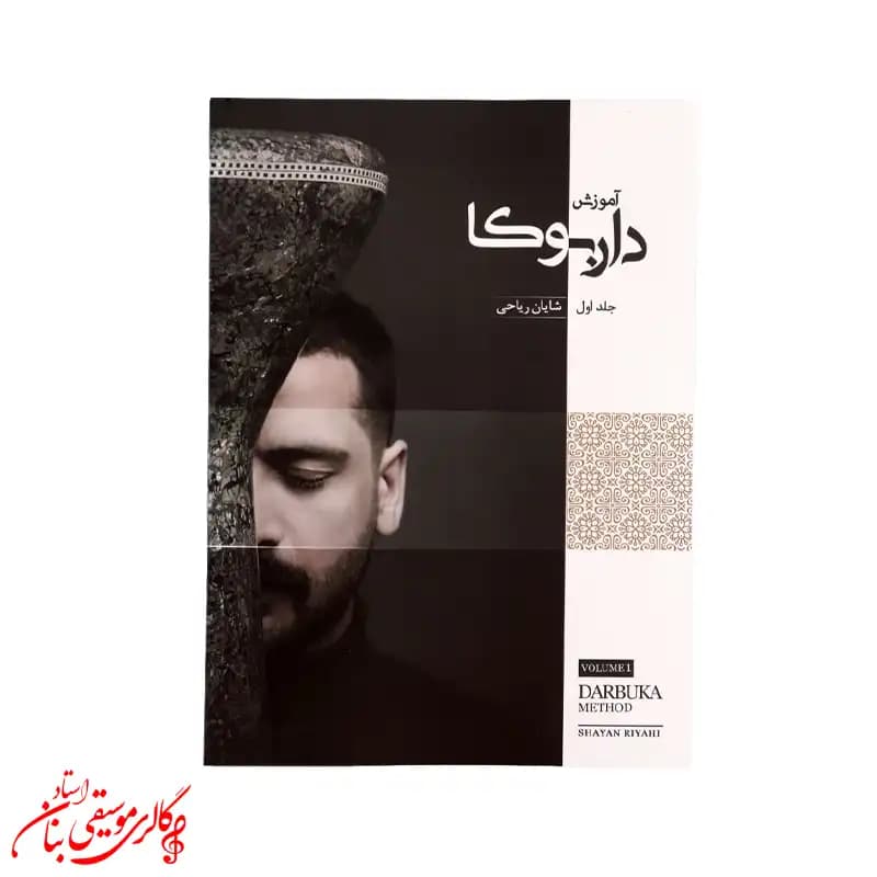 کتاب آموزش داربوکا جلد 1 | اثر شایان ریاحی — تصویر ۳
