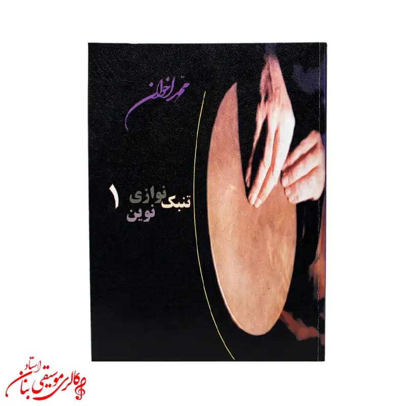 کتاب تنبک‌نوازی نوین جلد 1 | اثر محمد اخوان