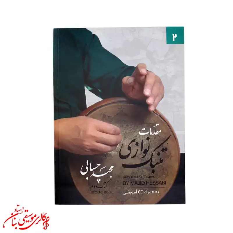کتاب مقدمات تنبک‌نوازی جلد 2 | اثر مجید حسابی