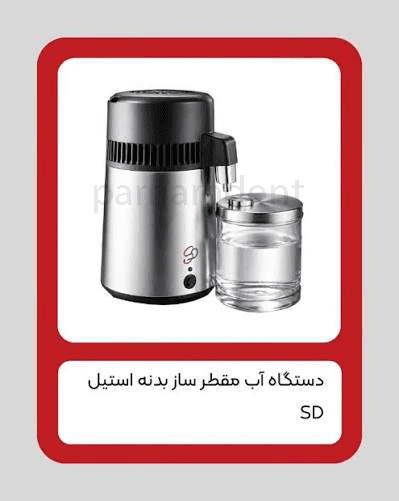 دستگاه آب مقطر ساز SD بدنه استیل — تصویر ۵