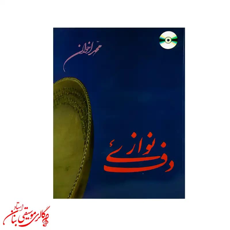 کتاب دف‌نوازی | اثر محمد اخوان