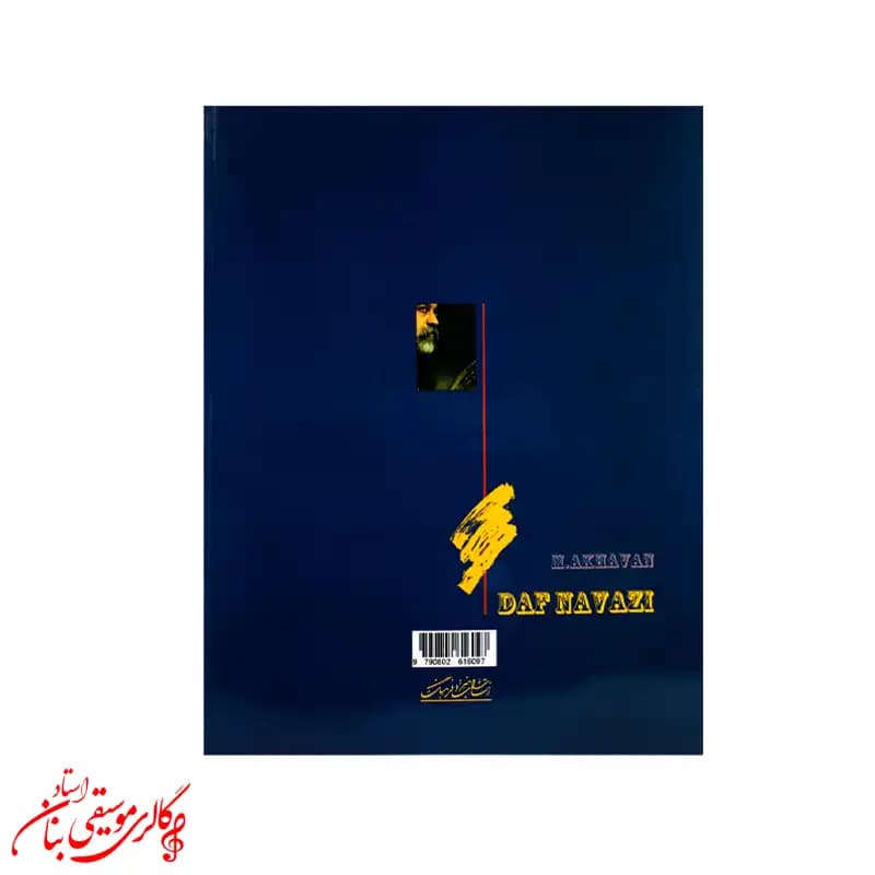 کتاب دف‌نوازی | اثر محمد اخوان — تصویر ۲