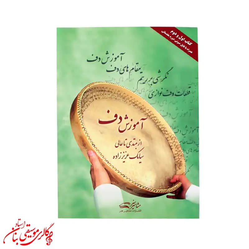 کتاب آموزش دف از مبتدی تا عالی | اثر سیامک عزیززاده