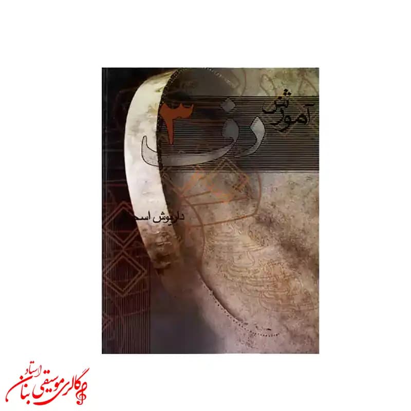 کتاب آموزش دف جلد سوم اثر داریوش اسحاقی