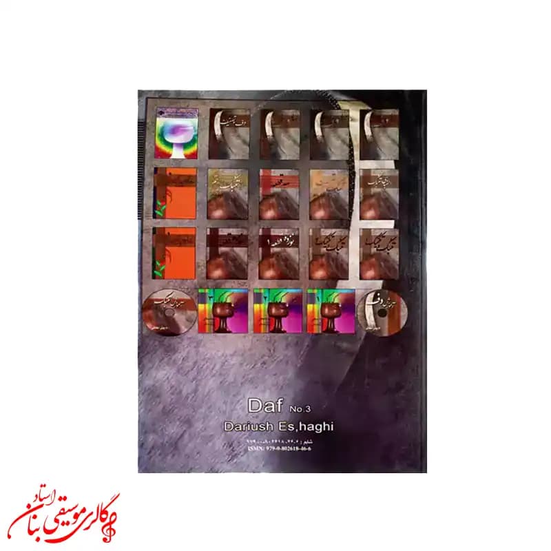کتاب آموزش دف جلد سوم اثر داریوش اسحاقی — تصویر ۲