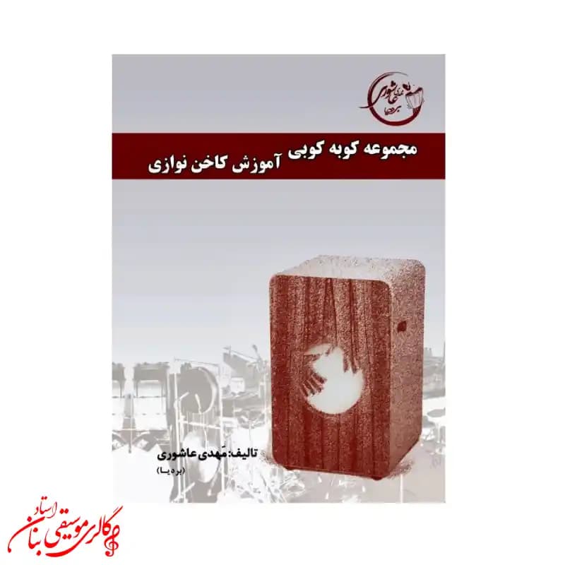 کتاب مجموعه کوبه کوبی آموزش کاخن نوازی | آموزش اصولی کاخن – مهدی عاشوری