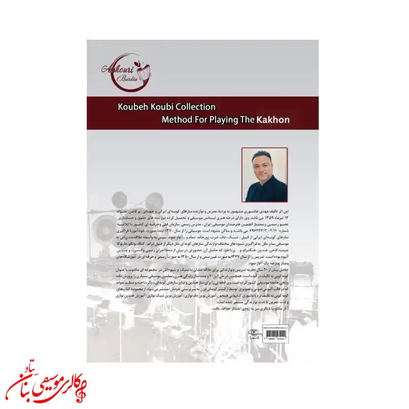 کتاب مجموعه کوبه کوبی آموزش هندپن نوازی جلد 1 | اثر مهدی عاشوری — تصویر ۴