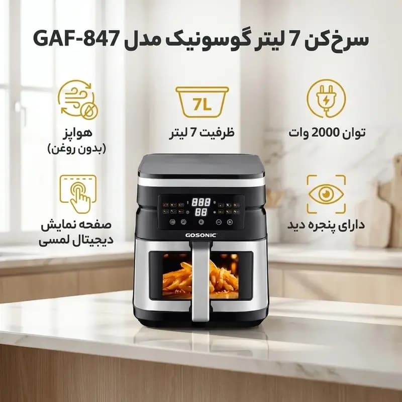 سرخ‌کن گوسونیک ۷ لیتری مدل 847 — تصویر ۶