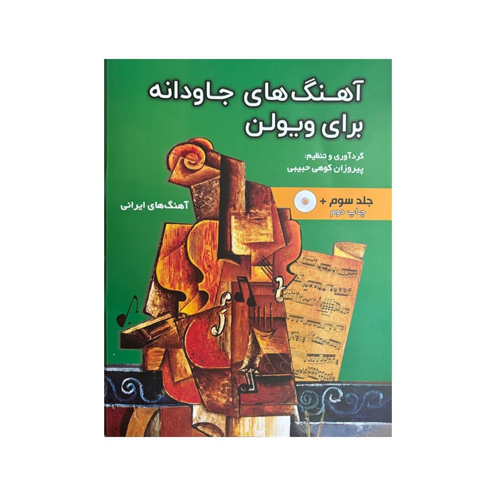 کتاب آهنگ‌های جاودانه برای ویولن (جلد سوم) — تصویر ۸