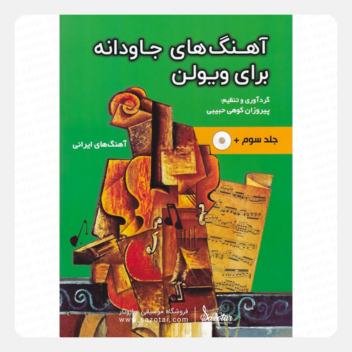 کتاب آهنگ‌های جاودانه برای ویولن (جلد سوم) — تصویر ۴
