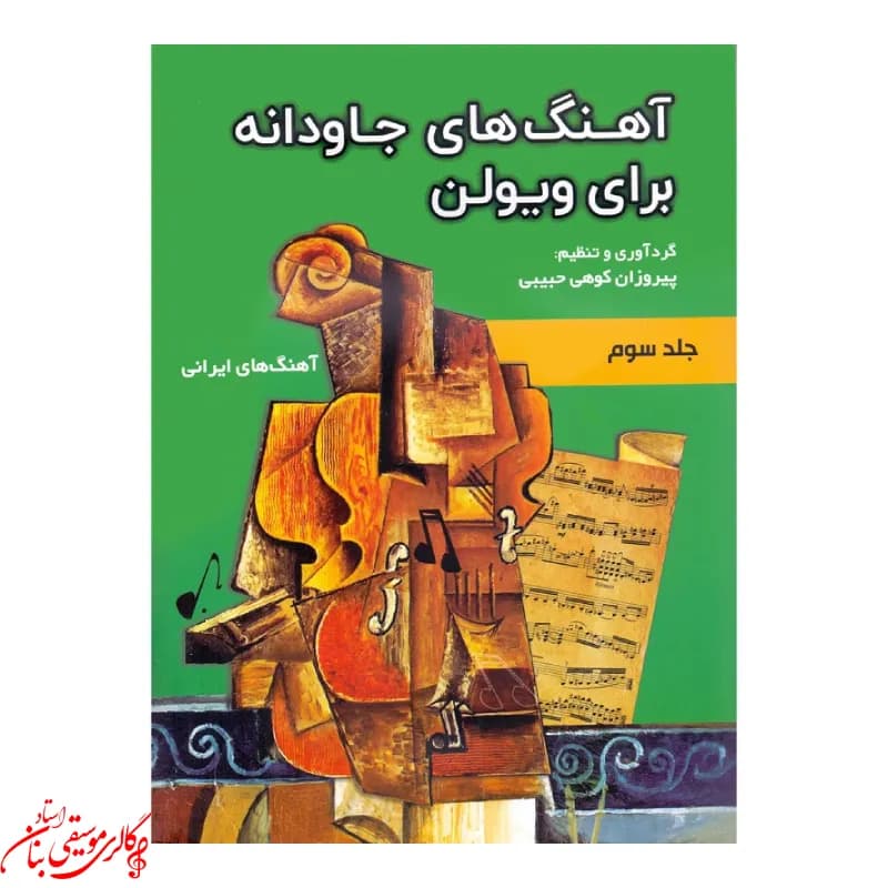 کتاب آهنگ‌های جاودانه برای ویولن (جلد سوم) — تصویر ۵