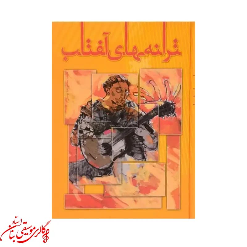 کتاب ترانه های آفتاب اثر محمدرضا توسلی