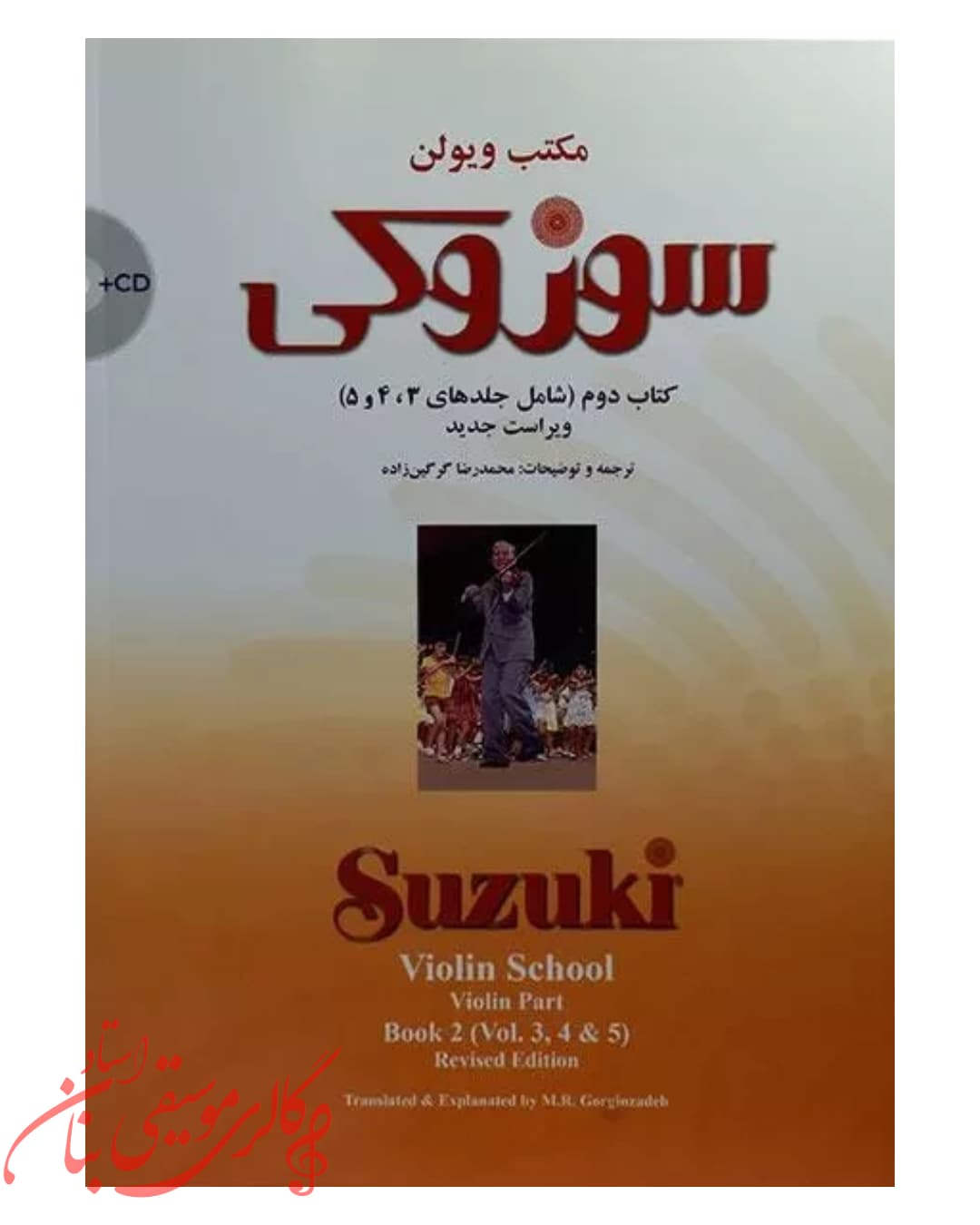 کتاب مکتب ویولن سوزوکی (کتاب دوم)