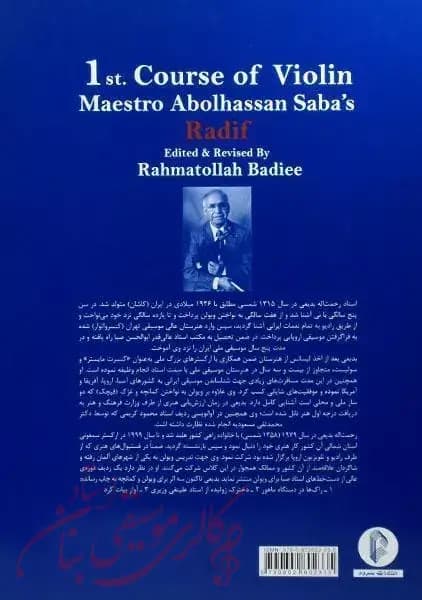 کتاب دوره اول ویولن ردیف استاد ابوالحسن صبا — تصویر ۷