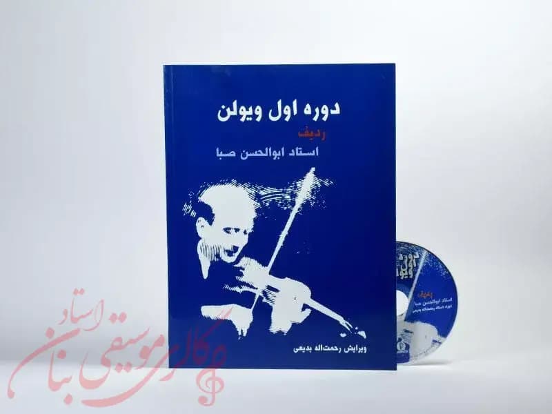 کتاب دوره اول ویولن ردیف استاد ابوالحسن صبا — تصویر ۳