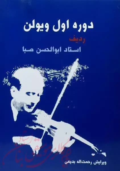 کتاب دوره اول ویولن ردیف استاد ابوالحسن صبا